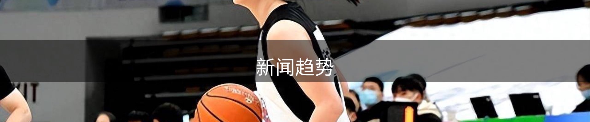 新闻趋势